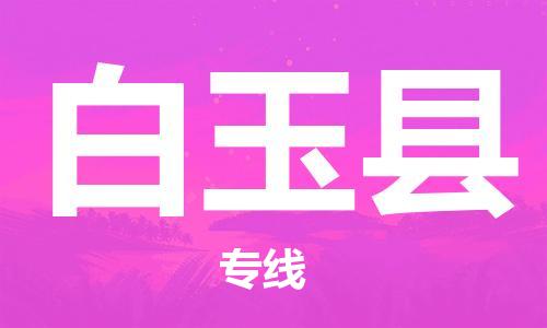 石家庄到白玉县物流公司/石家庄到白玉县物流专线