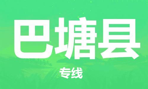 石家庄到巴塘县物流公司/石家庄到巴塘县物流专线