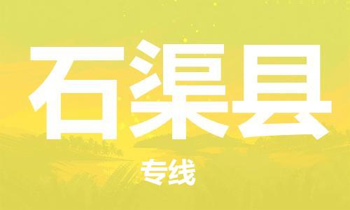 石家庄到石渠县物流公司/石家庄到石渠县物流专线