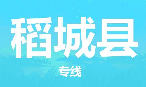 石家庄到稻城县物流公司/石家庄到稻城县物流专线
