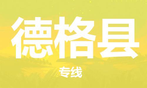 石家庄到德格县物流公司/石家庄到德格县物流专线