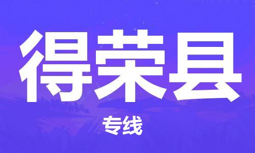 石家庄到得荣县物流公司/石家庄到得荣县物流专线
