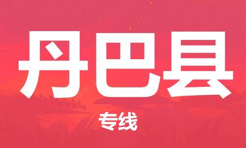 石家庄到丹巴县物流公司/石家庄到丹巴县物流专线