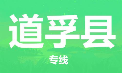 石家庄到道孚县物流公司/石家庄到道孚县物流专线