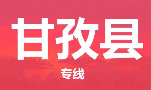 石家庄到甘孜县物流公司/石家庄到甘孜县物流专线