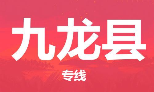 石家庄到九龙县物流公司/石家庄到九龙县物流专线