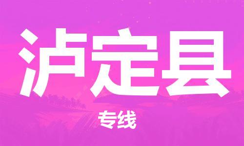 石家庄到泸定县物流公司/石家庄到泸定县物流专线