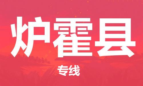 石家庄到炉霍县物流公司/石家庄到炉霍县物流专线