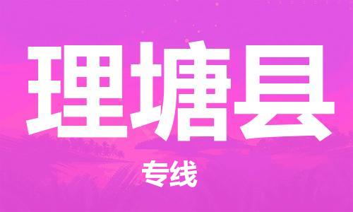 石家庄到理塘县物流公司/石家庄到理塘县物流专线