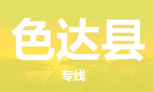 石家庄到色达县物流公司/石家庄到色达县物流专线