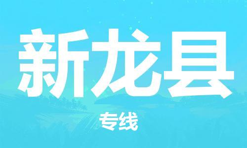 石家庄到新龙县物流公司/石家庄到新龙县物流专线