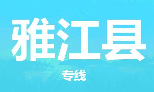 石家庄到雅江县物流公司/石家庄到雅江县物流专线
