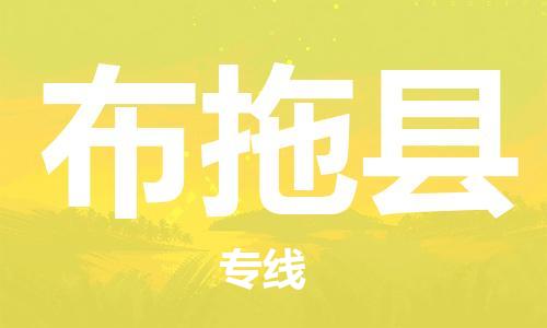 石家庄到布拖县物流公司/石家庄到布拖县物流专线