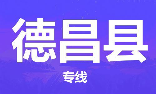 石家庄到德昌县物流公司/石家庄到德昌县物流专线