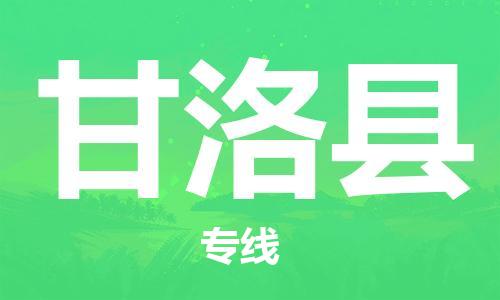 石家庄到甘洛县物流公司/石家庄到甘洛县物流专线