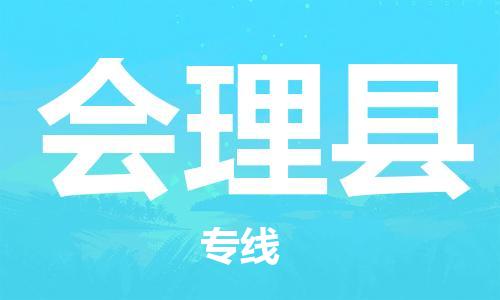石家庄到会理县物流公司/石家庄到会理县物流专线