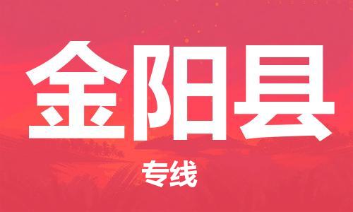 石家庄到金阳县物流公司/石家庄到金阳县物流专线