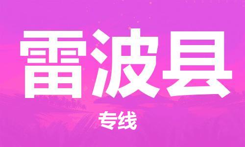 石家庄到雷波县物流公司/石家庄到雷波县物流专线