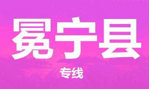 石家庄到冕宁县物流公司/石家庄到冕宁县物流专线