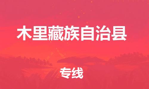 石家庄到木里县物流公司/石家庄到木里县物流专线