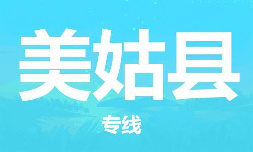 石家庄到美姑县物流公司/石家庄到美姑县物流专线