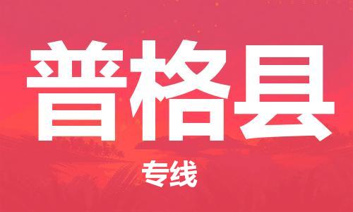 石家庄到普格县物流公司/石家庄到普格县物流专线