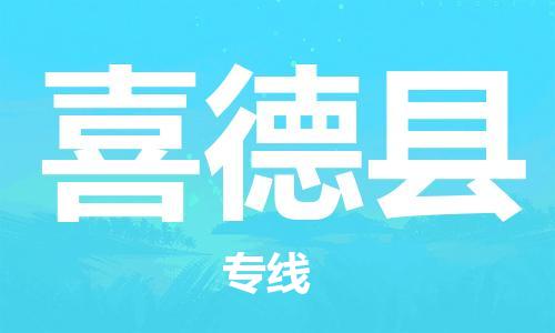 石家庄到喜德县物流公司/石家庄到喜德县物流专线