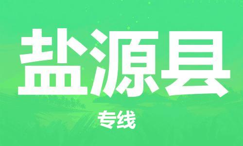 石家庄到盐源县物流公司/石家庄到盐源县物流专线
