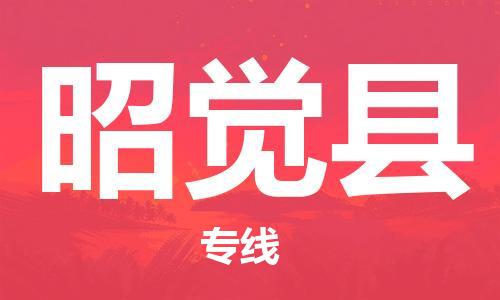 石家庄到昭觉县物流公司/石家庄到昭觉县物流专线 石家庄到昭觉县物流公司/石家庄到昭觉县物流专线