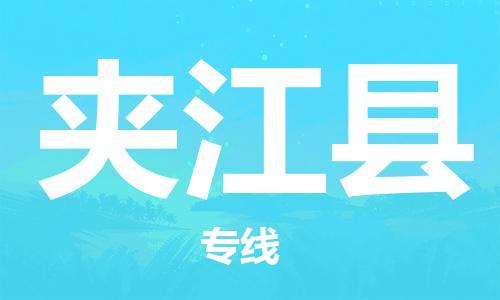 石家庄到夹江县物流公司/石家庄到夹江县物流专线