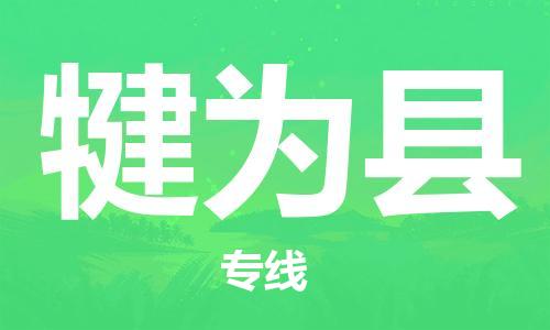 石家庄到犍为县物流公司/石家庄到犍为县物流专线 石家庄到犍为县物流公司/石家庄到犍为县物流专线