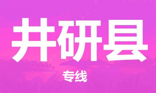 石家庄到井研县物流公司/石家庄到井研县物流专线