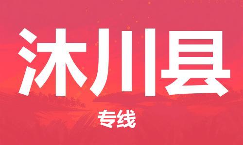 石家庄到沐川县物流公司/石家庄到沐川县物流专线