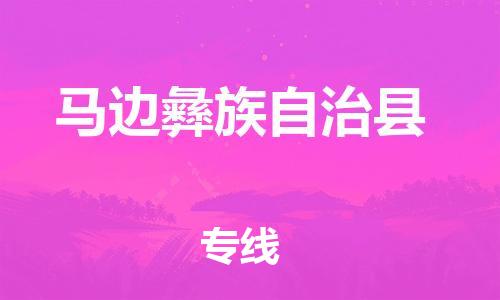 石家庄到马边县物流公司/石家庄到马边县物流专线 石家庄到马边县物流公司/石家庄到马边县物流专线