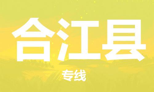 石家庄到合江县物流公司//石家庄到合江县物流专线，设备托运，电摩托运