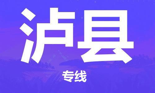 石家庄到泸县物流公司/石家庄到泸县物流专线