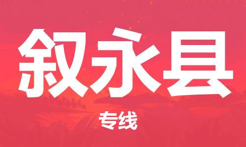 石家庄到叙永县物流公司/石家庄到叙永县物流专线
