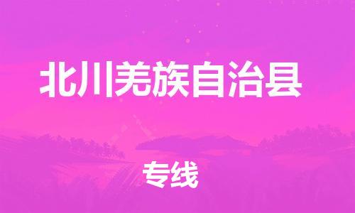 石家庄到北川县物流公司/石家庄到北川县物流专线