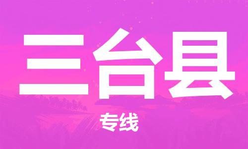 石家庄到三台县物流公司//石家庄到三台县物流专线，设备托运，电摩托运