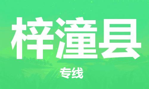 石家庄到梓潼县物流公司//石家庄到梓潼县物流专线，设备托运，电摩托运