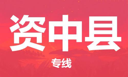 石家庄到资中县物流公司//石家庄到资中县物流专线，设备托运，电摩托运