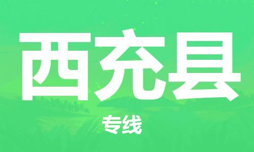 石家庄到西充县物流公司//石家庄到西充县物流专线，设备托运，电摩托运
