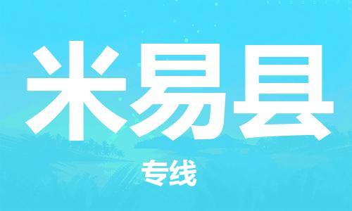 石家庄到米易县物流公司//石家庄到米易县物流专线，设备托运，电摩托运