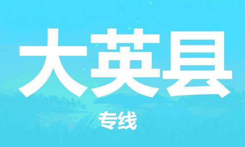 石家庄到大英县物流公司//石家庄到大英县物流专线，设备托运，电摩托运