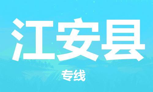 石家庄到江安县物流公司/石家庄到江安县物流专线