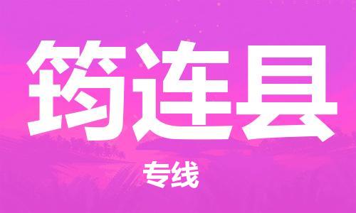 石家庄到筠连县物流公司//石家庄到筠连县物流专线,设备托运,电摩托运 石家庄到筠连县物流公司//石家庄到筠连县物流专线,设备托运,电摩托运
