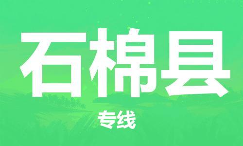 石家庄到石棉县物流公司//石家庄到石棉县物流专线，设备托运，电摩托运