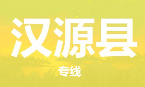 石家庄到汉源县物流公司//石家庄到汉源县物流专线，设备托运，电摩托运