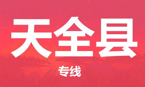 石家庄到天全县物流公司//石家庄到天全县物流专线，设备托运，电摩托运