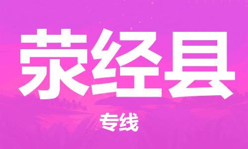 石家庄到荥经县物流公司//石家庄到荥经县物流专线，设备托运，电摩托运